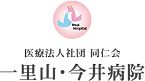 医療法人社団 誠心会 里山・今井病院
