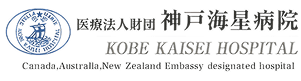 医療法人財団 神戸海星病院 Kobe Kaisei Hospital