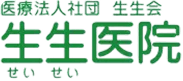医療法人社団 生生会 生生医院