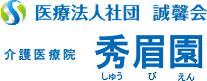 医療法人社団 誠馨会 介護医療院 泰昌園