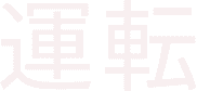 日本語