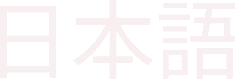 日本語